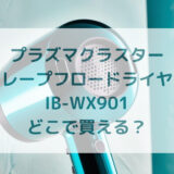 ★★販売店どこで買えるどこで売ってる最安値家電量販店ドンキ