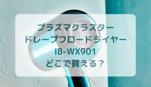 プラズマクラスター・ドレープフロードライヤーIB-WX901はどこで買える？最安値で売ってるのはコストコ？ドンキ？