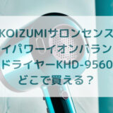 ★★販売店どこで買えるどこで売ってる最安値家電量販店ドンキ