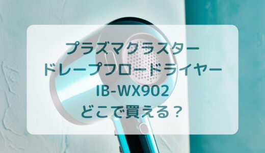 プラズマクラスター・ドレープフロードライヤーIB-WX902はどこで買える？最安値で売ってるのはコストコ？ドンキ？