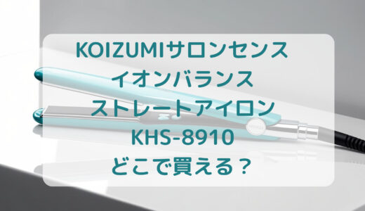 KOIZUMI（コイズミ）サロンセンスイオンバランスストレートアイロンKHS-8910はどこで買える？最安値で売ってるのはコストコ？ドンキ？