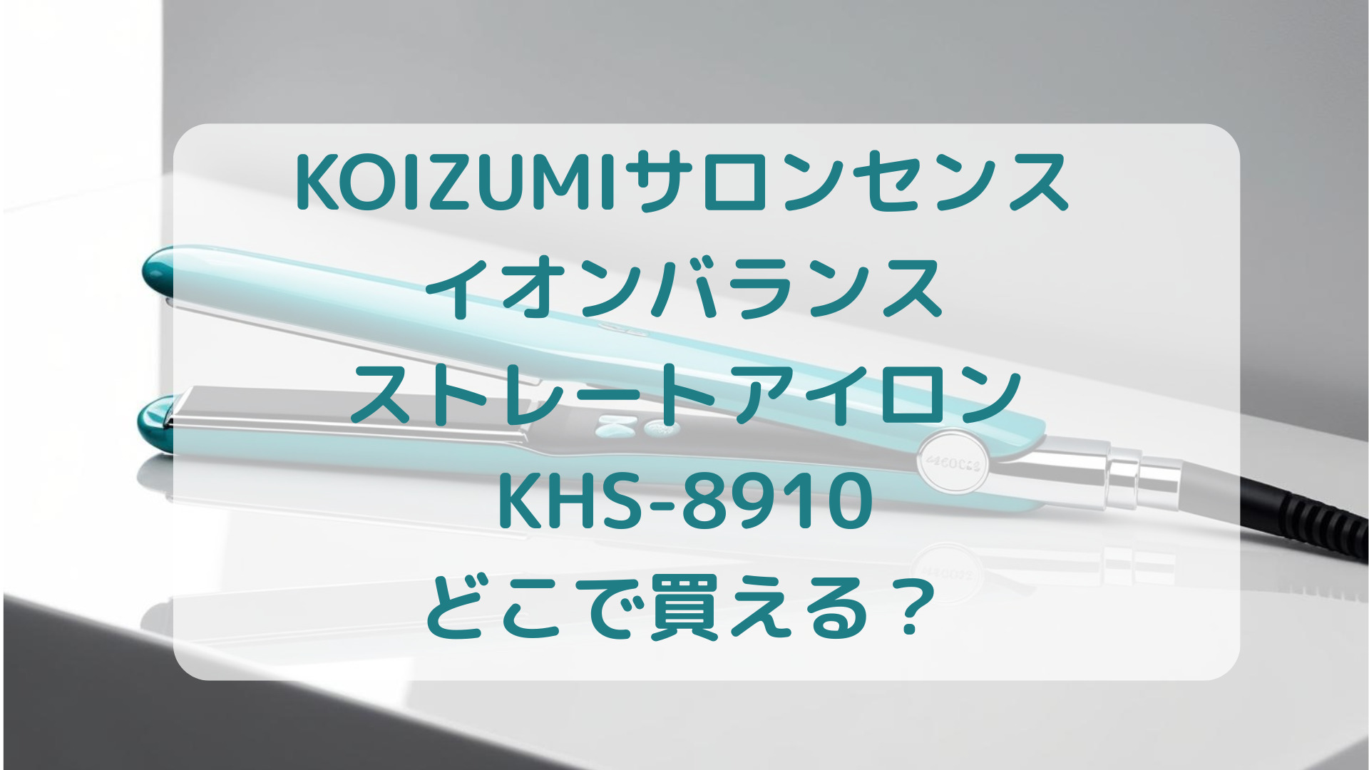 KOIZUMI（コイズミ）サロンセンスイオンバランスストレートアイロンKHS-8910販売店どこで買えるどこで売ってる最安値家電量販店ドンキ