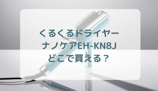 くるくるドライヤー・ナノケアEH-KN8Jはどこで買える？最安値で売ってるのはコストコ？ドンキ？