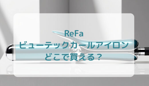 ReFa（リファ）ビューテックカールアイロンはどこで買える？最安値で売ってるのはコストコ？ドンキ？