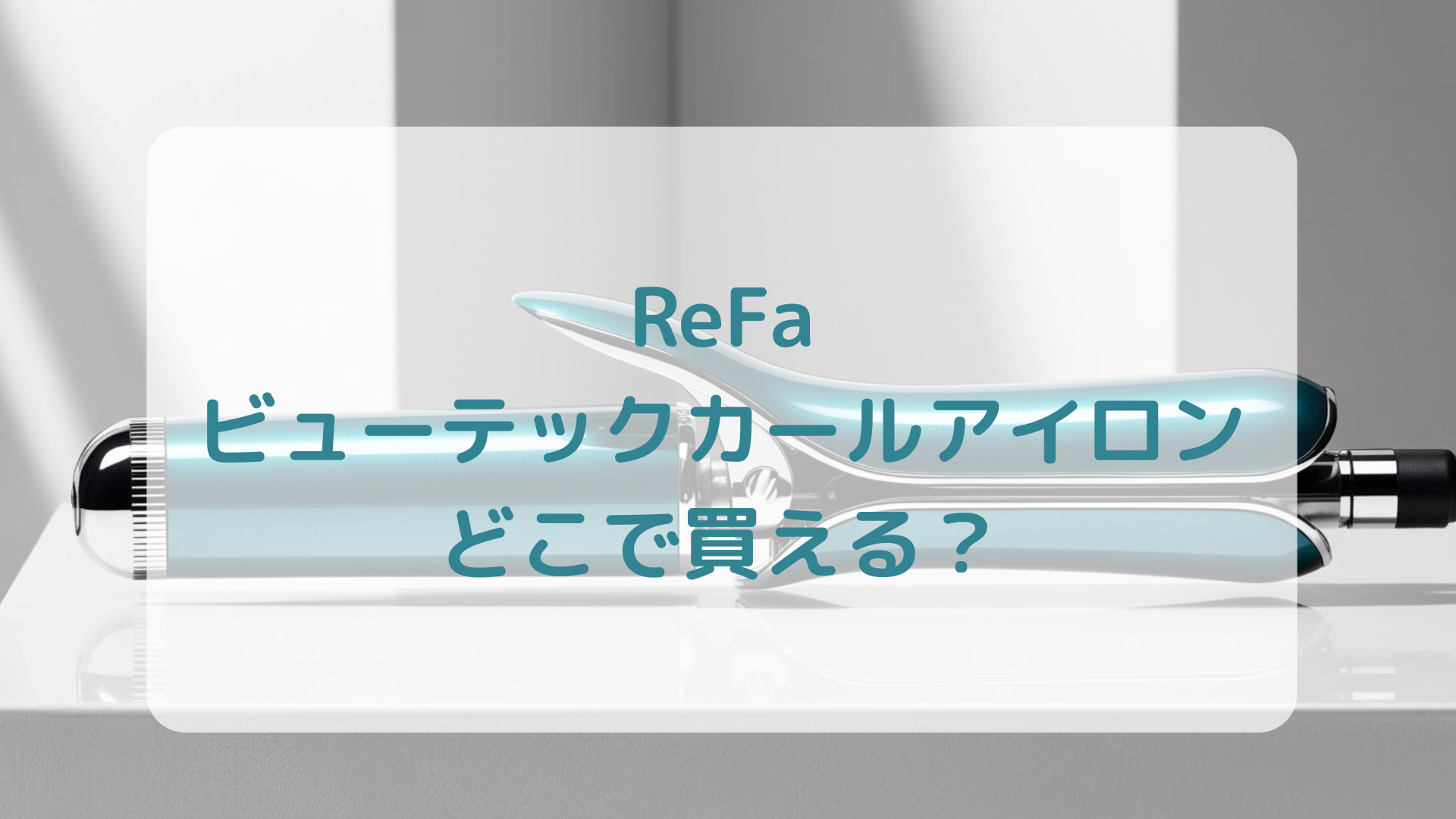 ReFa（リファ）ビューテックカールアイロン販売店どこで買えるどこで売ってる最安値家電量販店ドンキ