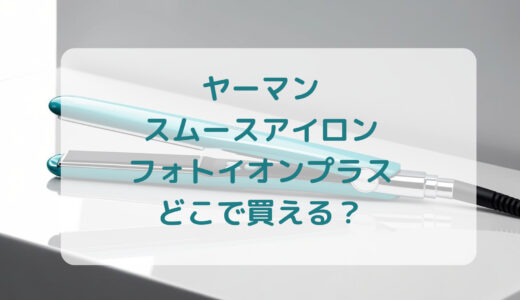 ヤーマン・スムースアイロンフォトイオンプラスはどこで買える？最安値で売ってるのはコストコ？ドンキ？