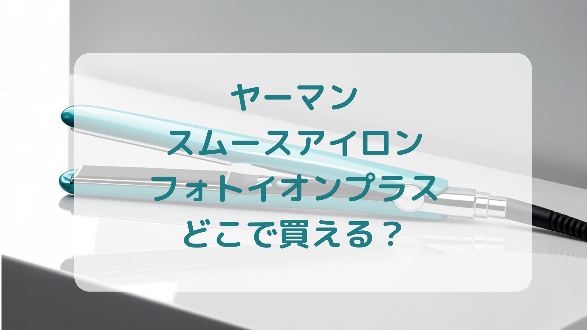 ヤーマン・スムースアイロンフォトイオンプラス販売店どこで買えるどこで売ってる最安値家電量販店ドンキ