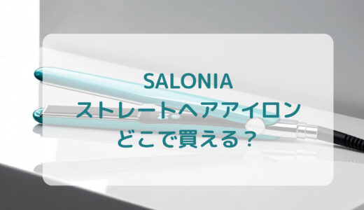 SALONIA（サロニア）ストレートヘアアイロンはどこで買える？最安値で売ってるのはコストコ？ドンキ？