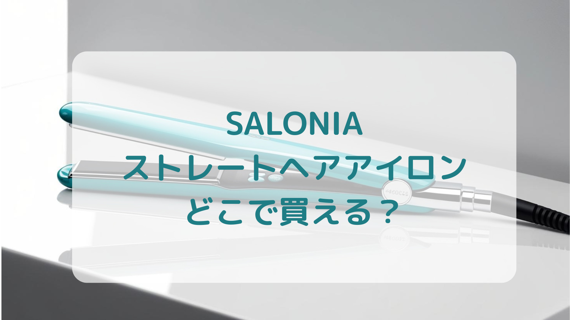 SALONIA（サロニア）ストレートヘアアイロン販売店どこで買えるどこで売ってる最安値家電量販店ドンキ