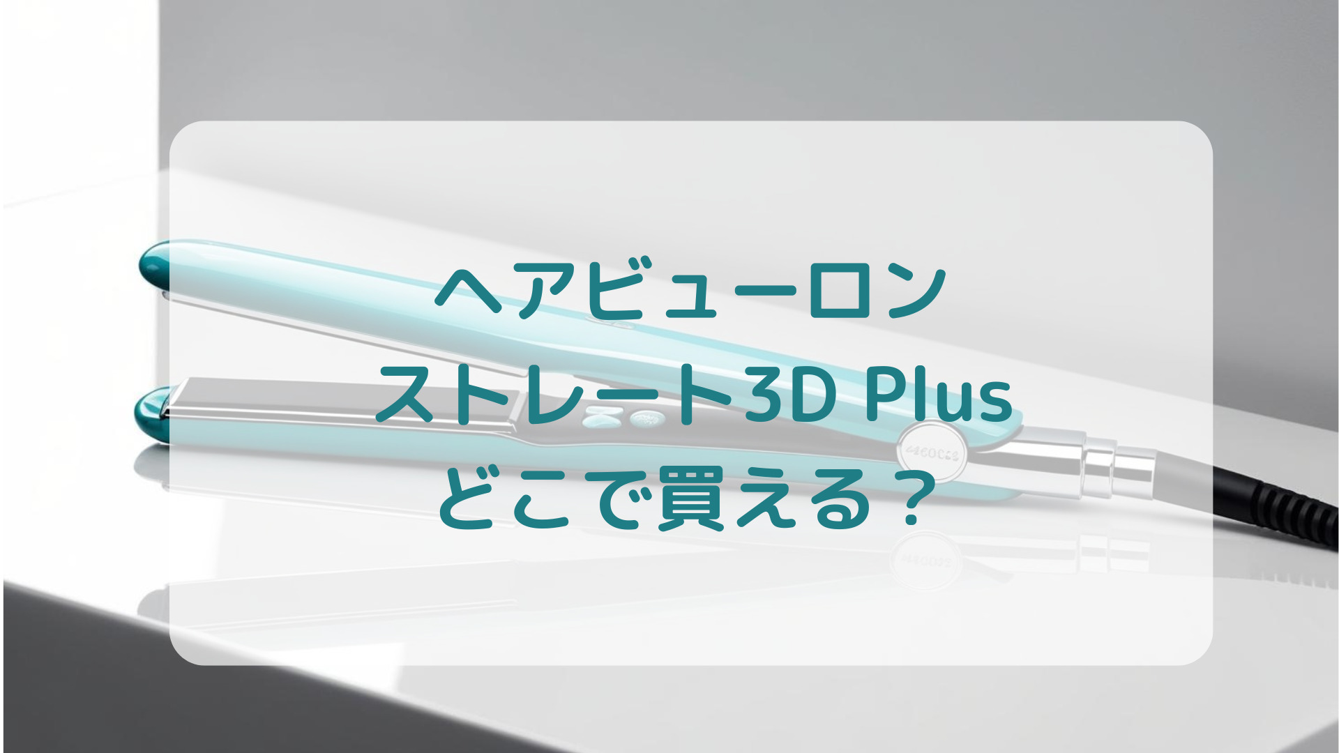 ヘアビューロン・ストレート3D Plus販売店どこで買えるどこで売ってる最安値家電量販店ドンキ