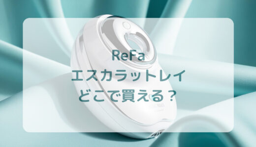 ReFa（リファ）エスカラットレイはどこで買える？最安値で売ってるのはコストコ？ドンキ？
