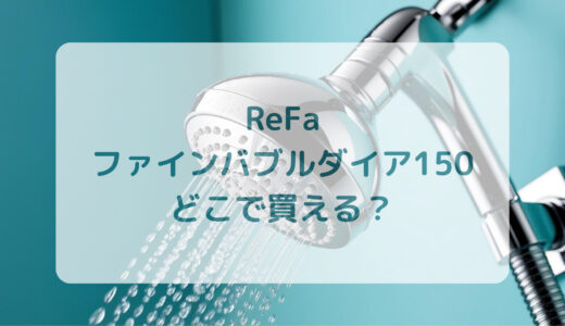シャワーヘッド・ReFa（リファ）ファインバブルダイア150はどこで買える？最安値で売ってるのはコストコ？ドンキ？