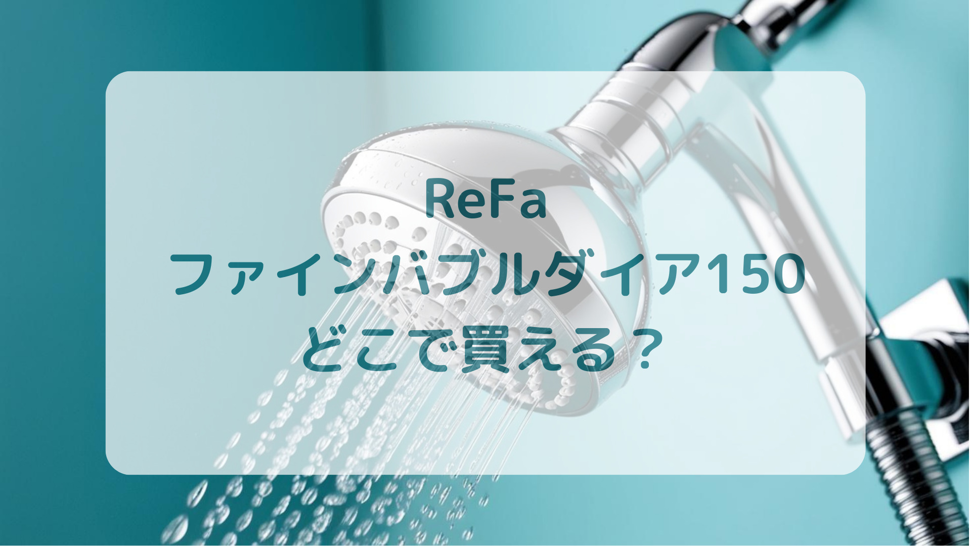 ReFa（リファ）ファインバブルダイア150販売店どこで買えるどこで売ってる最安値家電量販店ドンキ